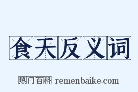 食天反义词是什么意思的图片